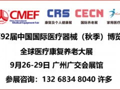 2025中国广州国际康复辅助器具产业暨老年养老护理产品展览会