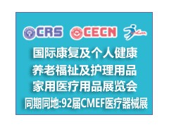 2025广州老博会广州康养大展广州养老福祉展会康复医疗展