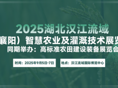 2025湖北（襄阳）汉江流域智慧农业博览会