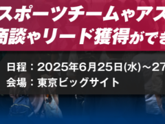 2025日本东京体育用品及设备展览会