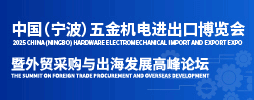 重磅发布！2025中国（宁波）五金机电进出口博览会正式启动