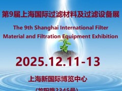 2025中国（上海）国际过滤材料及过滤设备展览会