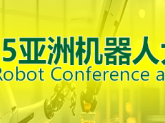 2025ARCE亚洲机器人大会暨展览会