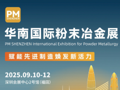 2025华南国际粉末冶金与先进陶瓷展|深圳粉末冶金展