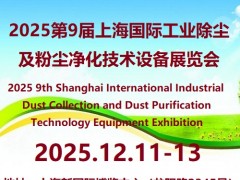 2025第9届上海工业除尘及粉尘净化技术设备展览会