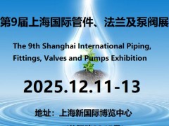 2025第9届上海国际管件、法兰及泵阀门展览会