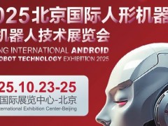 2025北京国际人形机器人展览会