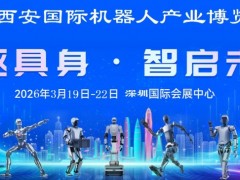 2026西安机器人产业展览会