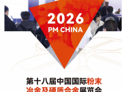 2026年第十八届中国国际粉末冶金展（上海粉末冶金展）