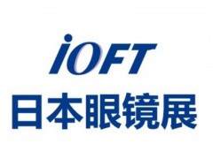 2025年第38届日本东京国际眼镜展览IOFT