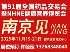 2025秋季药交会|第91届药交会中医药博览会|饮片中药材展