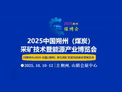 热点头条2025中国朔州煤炭新技术暨能源产业博览会