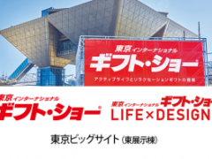 2026日本东京国际礼品、消费品博览会（春季）