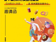 2025年第36届郑州糖酒会