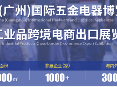 中国（广州）国际五金电器展暨工业品跨境电商出口展