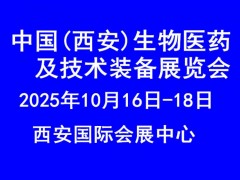 2025中国西安生物医药及技术装备展览会