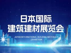 2025年日本国际建筑综合展
