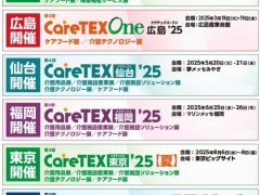 2025日本养老产业博览会