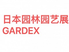2025日本国际园艺及户外用品展览会GARDEX