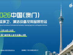 2026 中国（澳门）国际环卫、清洁设备及用品展览会
