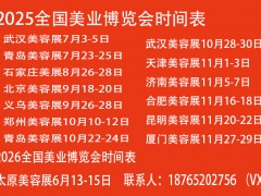 美容展2025厦门美业博览会