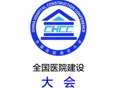 CHCC2026第27届全国医院建设大会