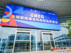 CHCC2026第27届国际医院建设装备及管理展览会