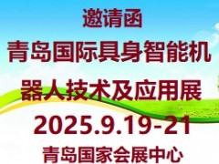 2025青岛国际具身智能机器人技术及应用展览会