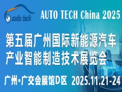 2025第五届广州国际新能源汽车产业智能制造技术展览会