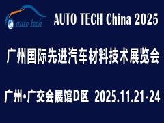 2025广州先进汽车材料展：探索行业前沿，引领未来出行