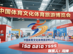 2025中国体育文化体育旅游博览会