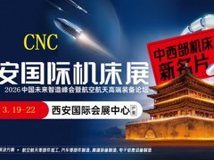 2026西安国际数控机床展览会