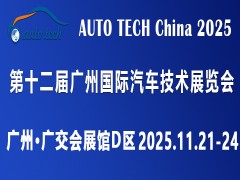 AUTO TECH 2025第十二届广州国际汽车技术展览会
