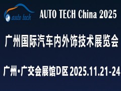 AUTO TECH 2025 广州国际汽车内外饰技术展览会