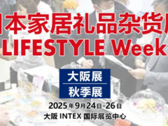 2025年日本国际杂货百货及礼品展览会（秋季）