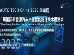 AUTO TECH 2025华南展：新能源汽车行业的高光时刻