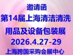 2026第14届上海国际清洁清洗用品及设备包装展览会