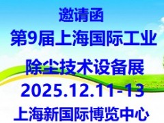 2025第9届上海工业除尘技术设备展览会 布袋除尘器，电控装置，滤筒除尘器，袋式除尘设备，旋风除尘器，湿式除尘，器