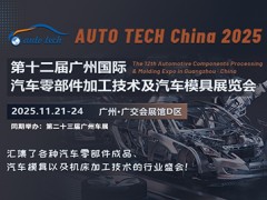 2025 第十二届广州国际汽车零部件加工技术及汽车模具展览会