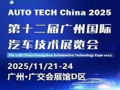 AUTO TECH China 2025广州国际汽车技术展