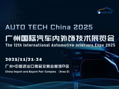 AUTO TECH 2025 广州国际汽车内外饰技术展览会