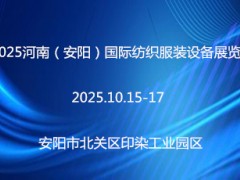 2025河南（安阳）国际纺织服装设备展览会