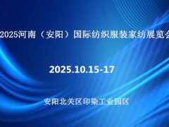 2025河南（安阳）国际纺织服装家纺展览会