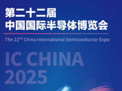 2025第22届中国国际半导体博览会 IC China