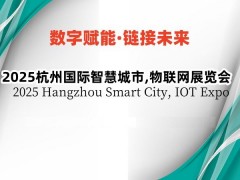 2025杭州国际智慧城市展览会