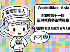 2025第十一届亚洲教育装备博览会暨人工智能教育大会 亚洲教育装备博览会、人工智能教育大会