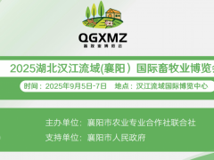 2025湖北汉江流域（襄阳）国际畜牧业博览会