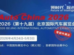 2026第19届北京国际汽车展览会暨国际汽车零部件展览会