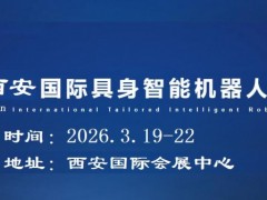 2026西安具身智能机器人展览会