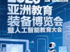 2025亚洲教育装备博览会（浙江杭州）人工智能教育大会 亚洲教育装备博览会、人工智能教育大会